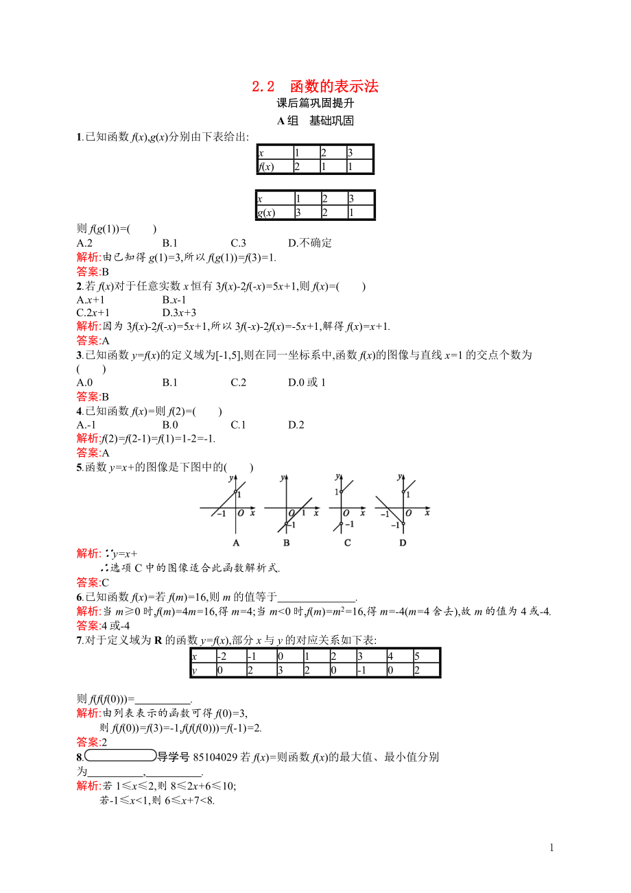 2021_2022学年高中数学第二章函数2.2.2函数的表示法课后巩固提升含解析北师大版必修1.docx_第1页