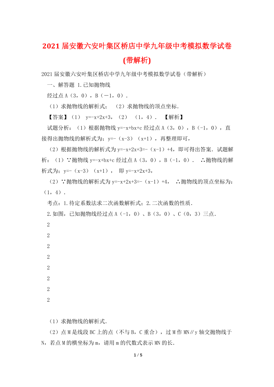 2021届安徽六安叶集区桥店中学九年级中考模拟数学试卷(带解析).doc_第1页