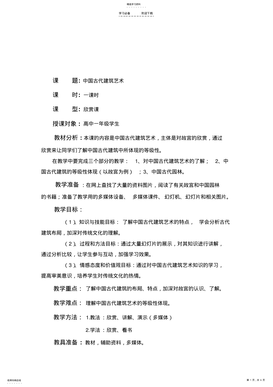 中国古代建筑艺术-教案 .pdf_第1页