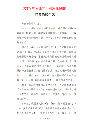 时尚奶奶作文.docx