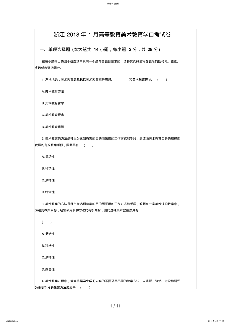 2022年浙江月高等教育美术教育学自考试题 .pdf_第1页