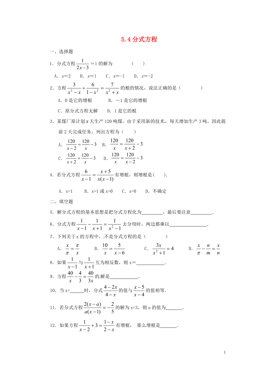 2021八年级数学下册 5.4 分式方程同步练习 （新版）北师大版.doc_第1页