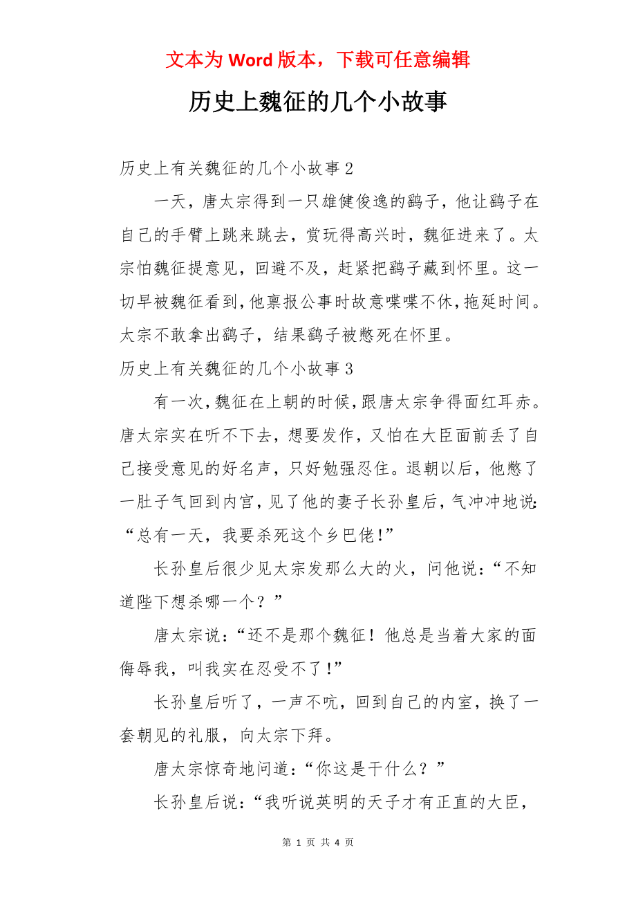 历史上魏征的几个小故事.docx_第1页