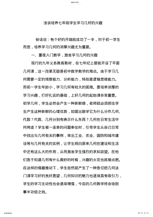 2022年浅谈培养七年级学生学习几何的兴趣 .pdf