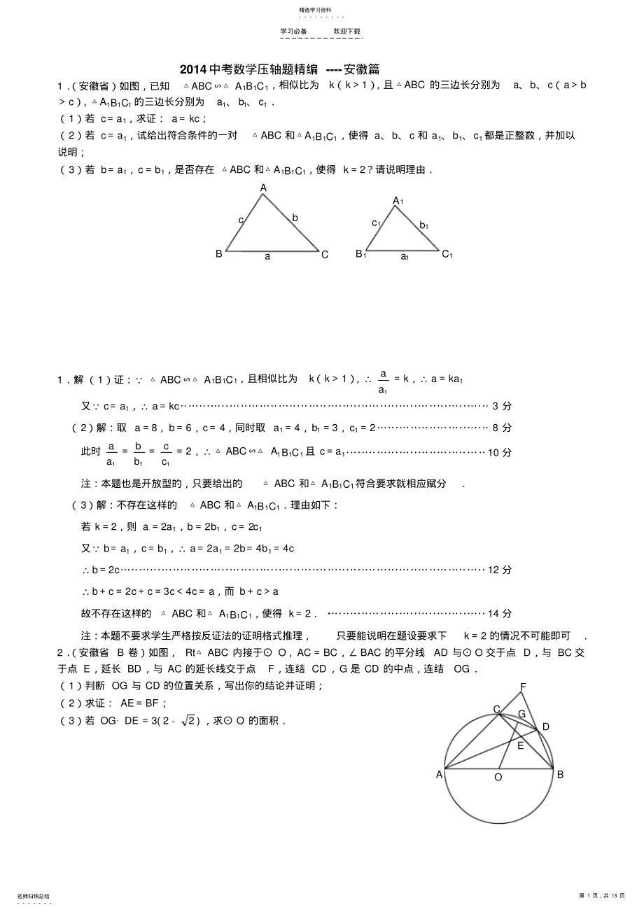 2022年中考数学压轴题精编--安徽篇 .pdf_第1页