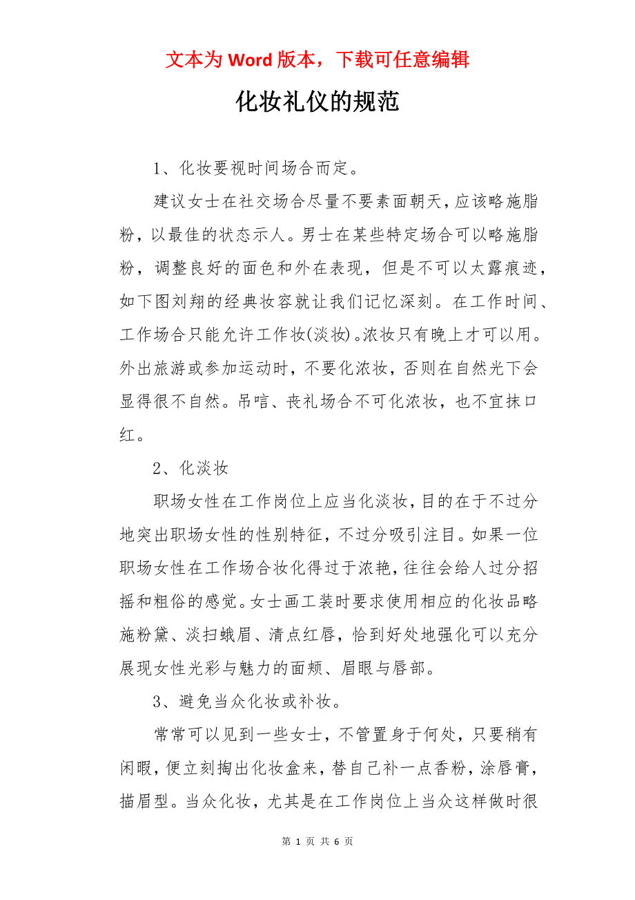 化妆礼仪的规范.docx_第1页