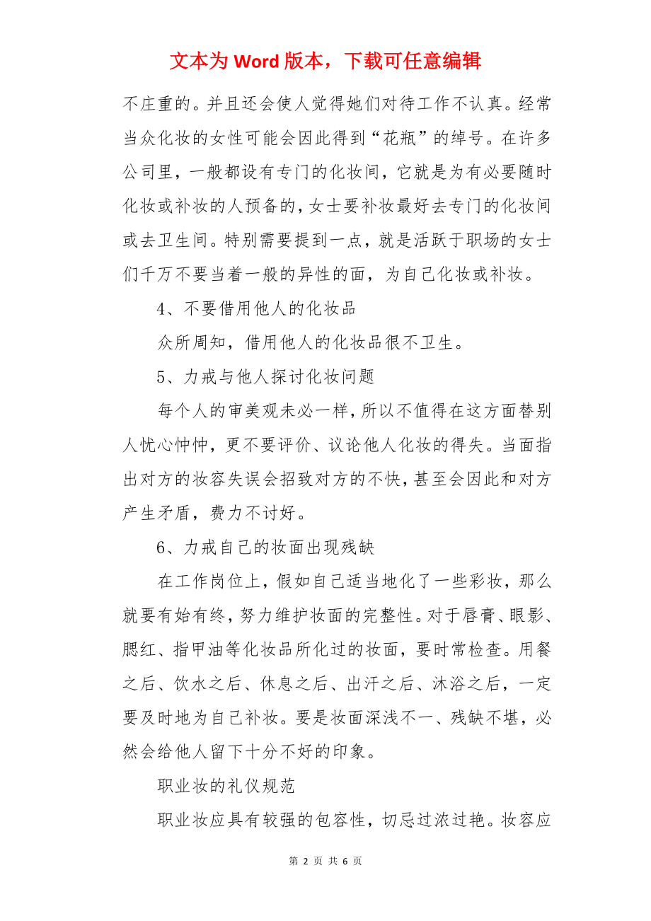 化妆礼仪的规范.docx_第2页