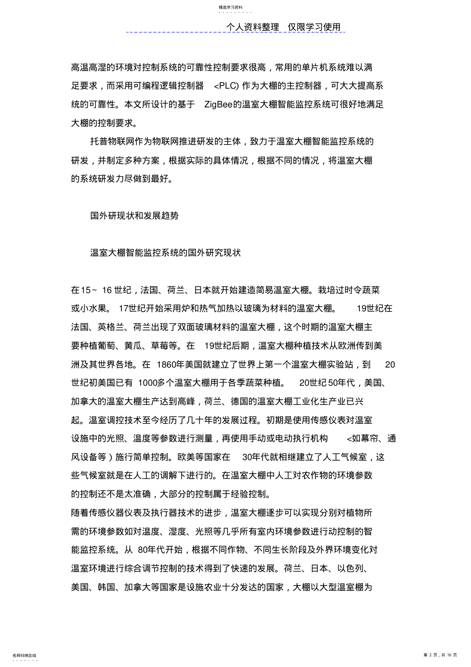 2022年温室大棚智能监控系统研究报告方案 .pdf_第2页