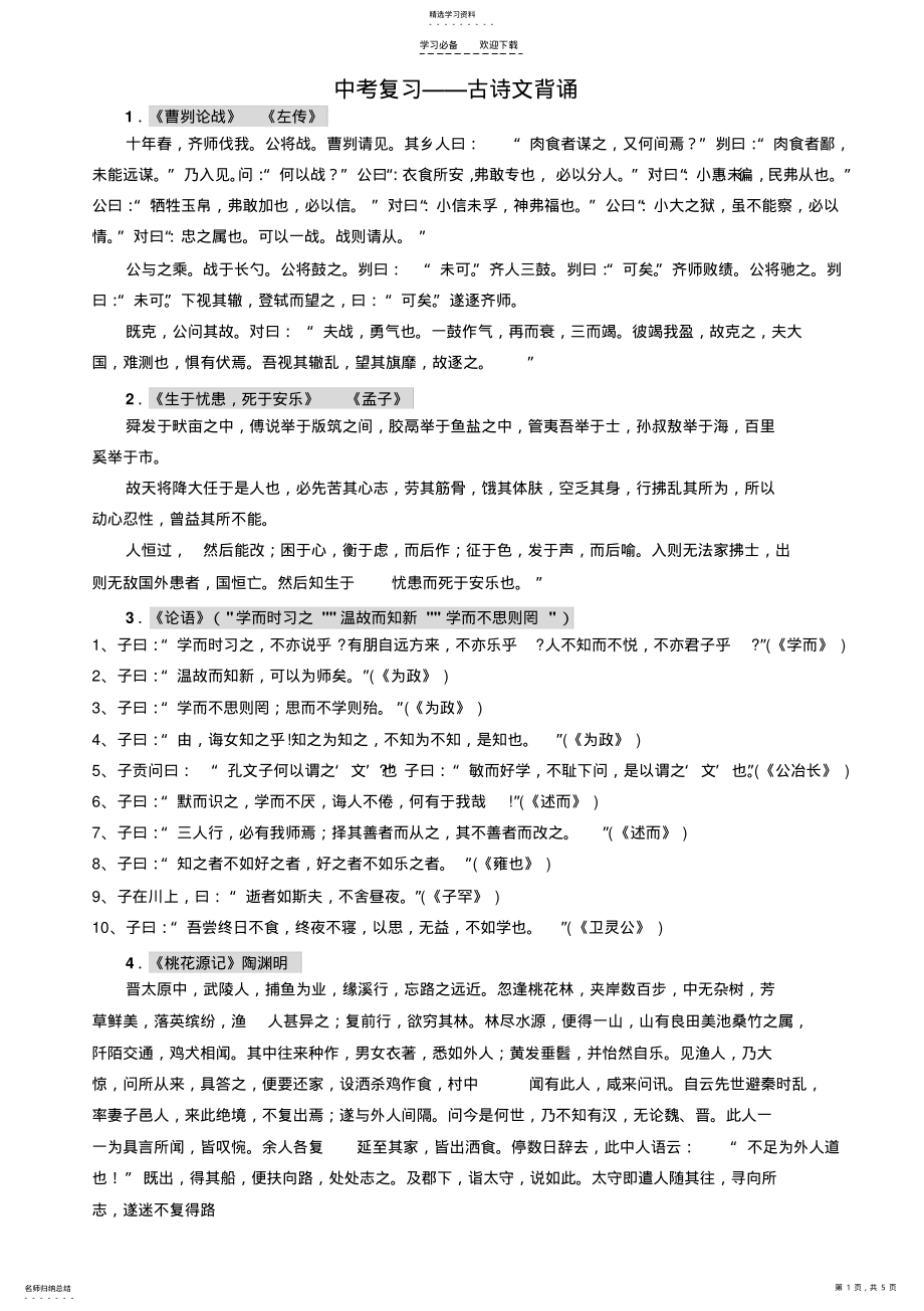 2022年中考复习古诗文必背篇目 .pdf_第1页