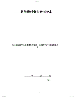 2022年浙江专版高中地理课时跟踪检测一地球的宇宙环境湘教版必修1 .pdf