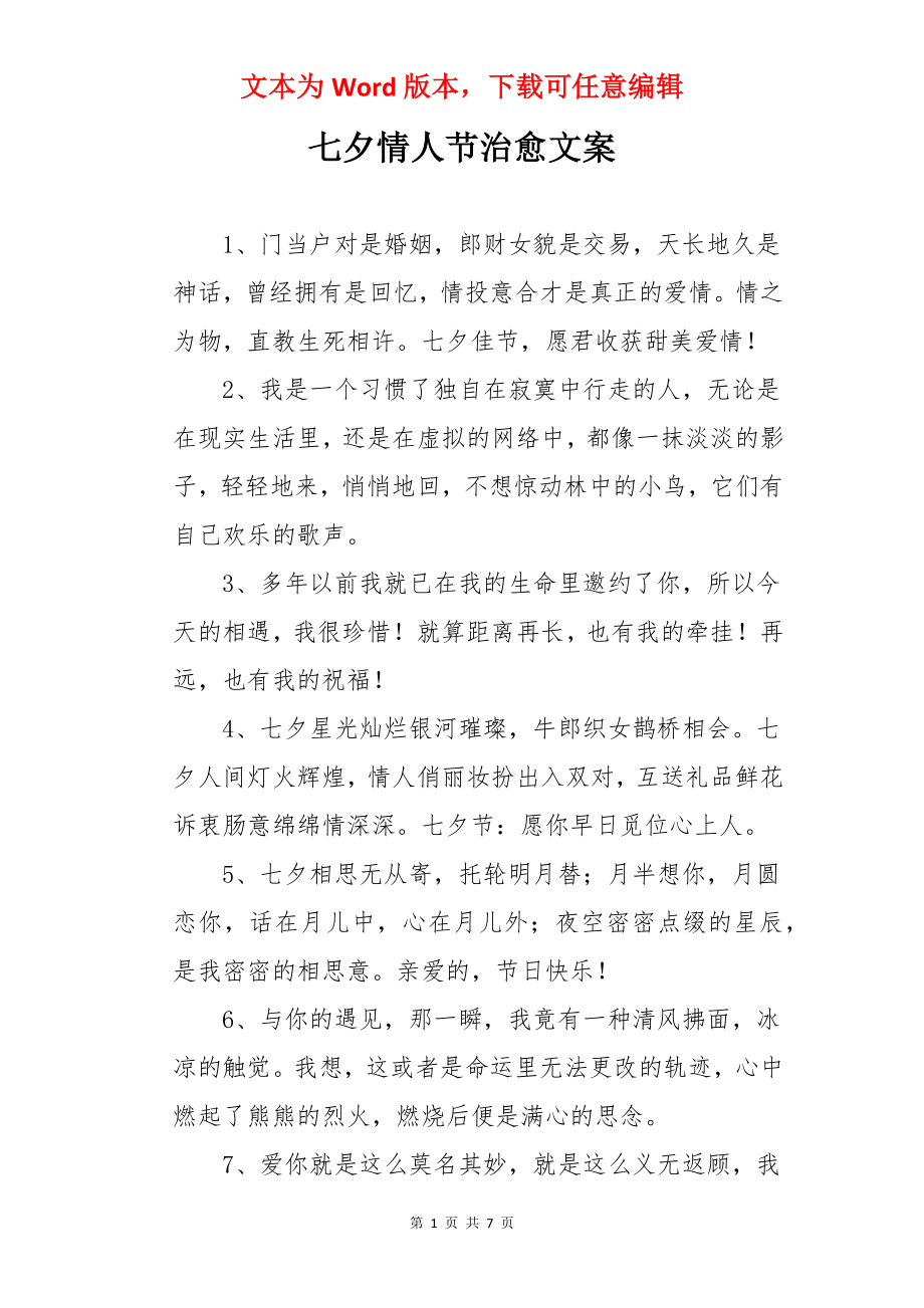 七夕情人节治愈文案.docx_第1页