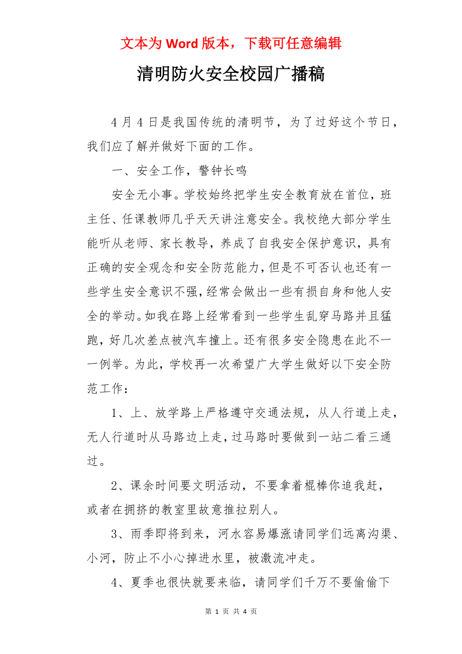 清明防火安全校园广播稿.docx_第1页