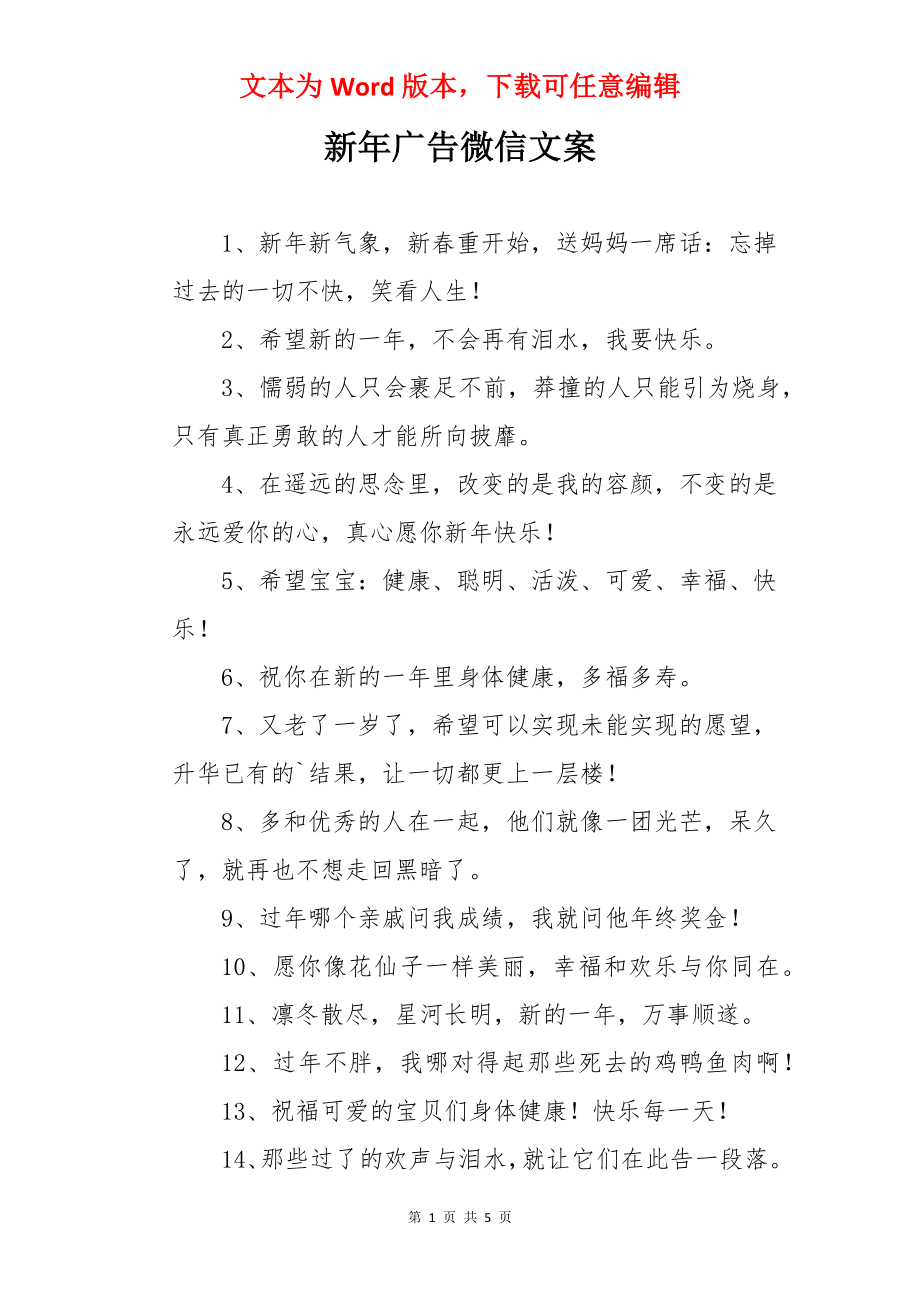 新年广告微信文案.docx_第1页