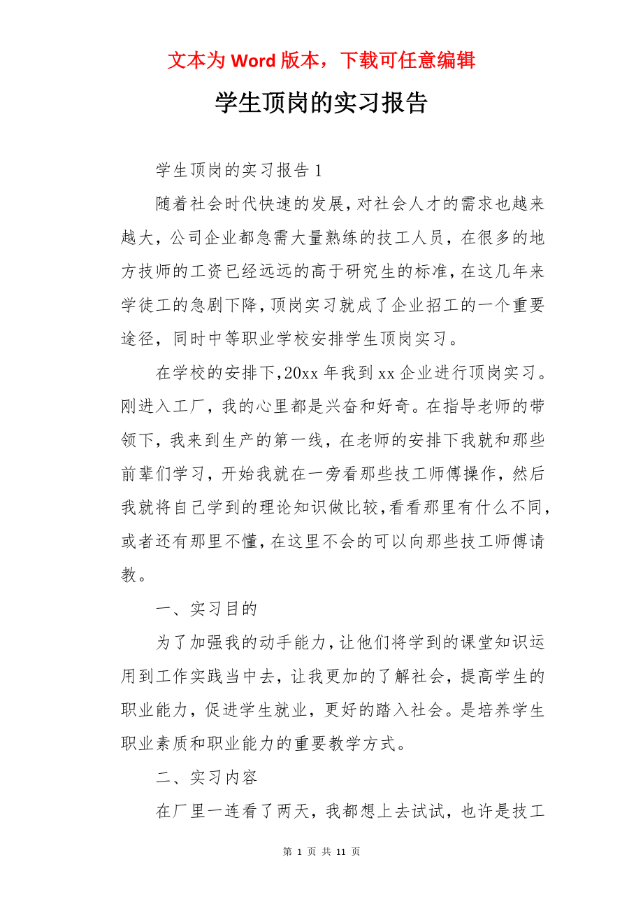 学生顶岗的实习报告.docx_第1页