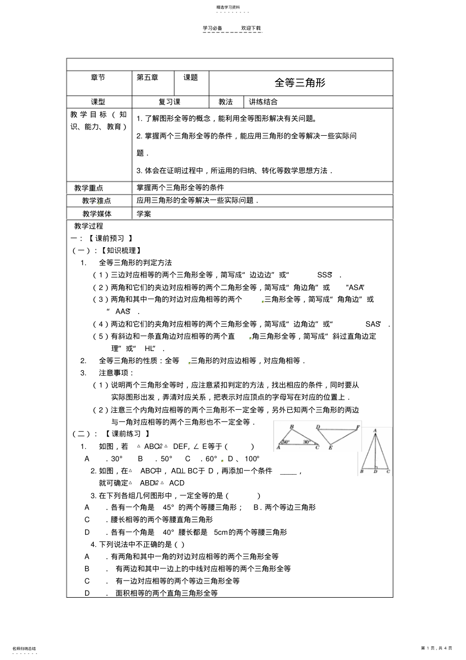 2022年中考数学第五章《全等三角形》复习教案新人教版 .pdf_第1页