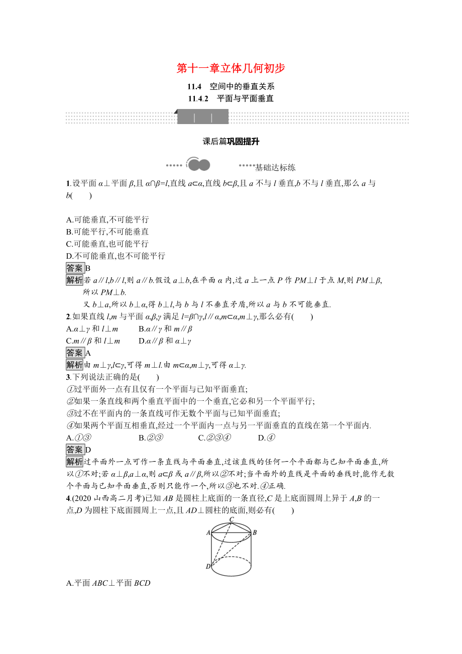 2021_2021学年新教材高中数学第十一章立体几何初步11.4.2平面与平面垂直优质作业含解析新人教B版必修第四册.docx_第1页