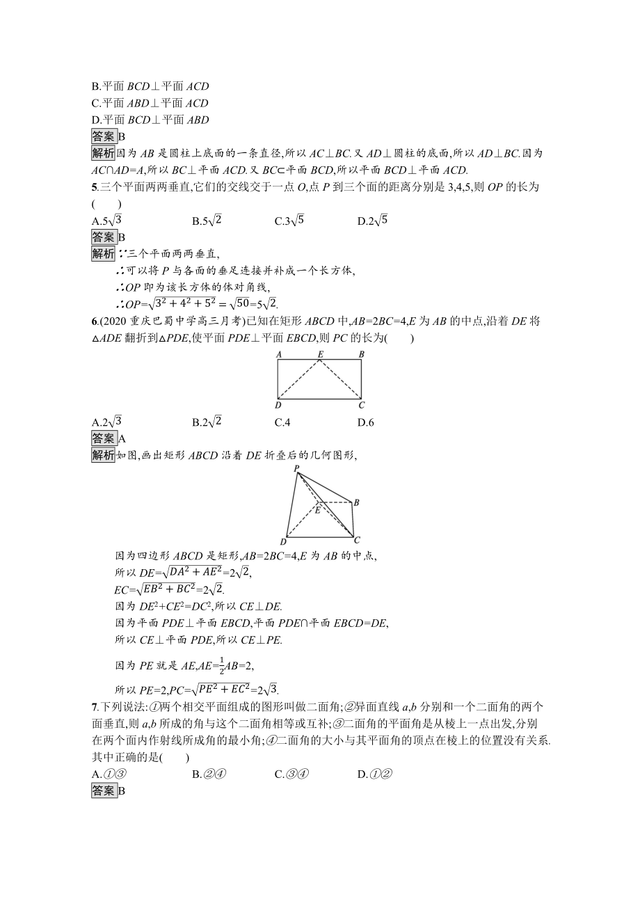 2021_2021学年新教材高中数学第十一章立体几何初步11.4.2平面与平面垂直优质作业含解析新人教B版必修第四册.docx_第2页