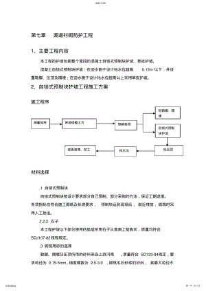 2022年渠道衬砌防护工程施工方案 .pdf