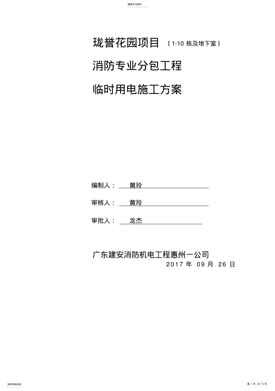 2022年消防工程临时用电施工方案 .pdf_第1页