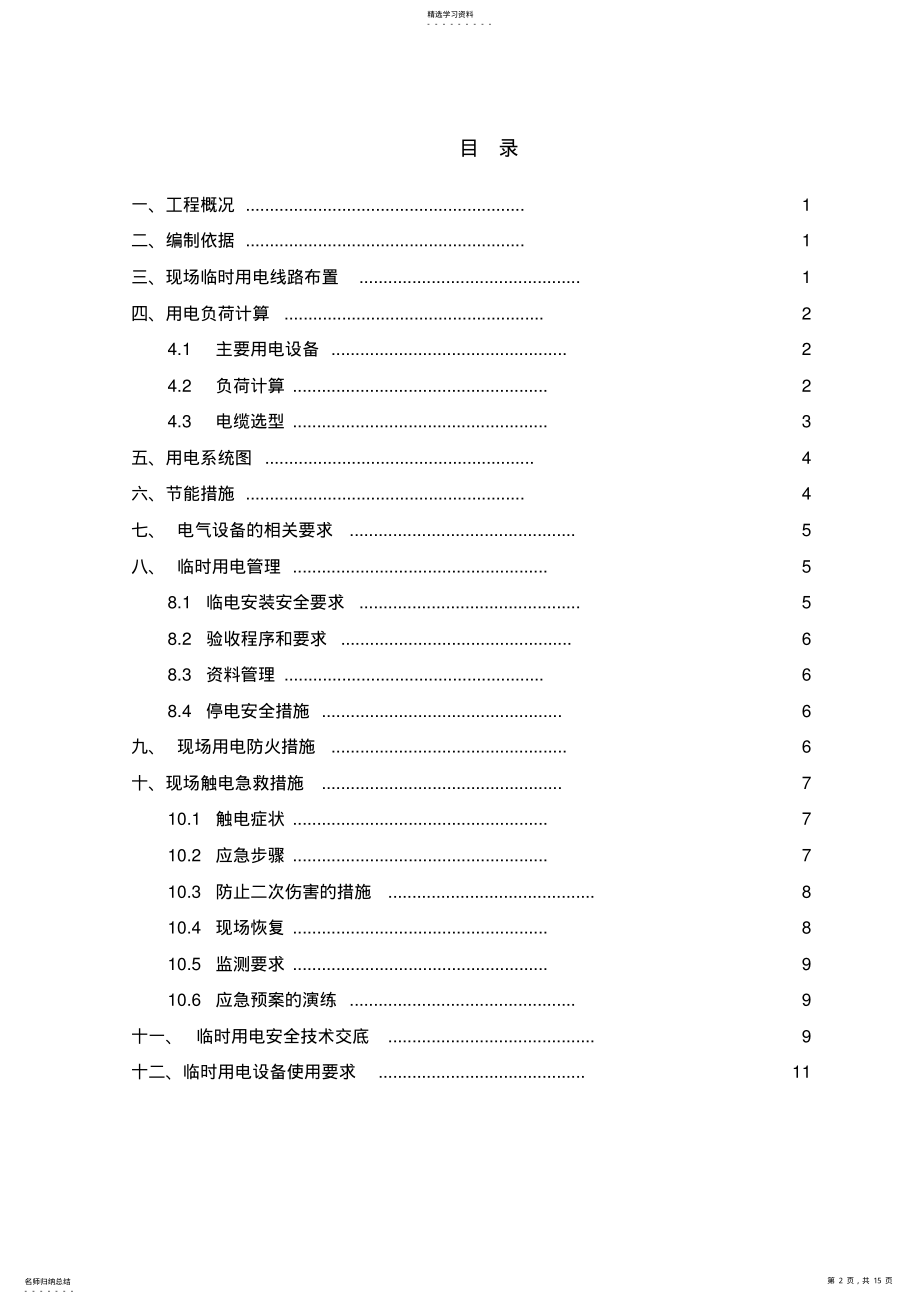 2022年消防工程临时用电施工方案 .pdf_第2页