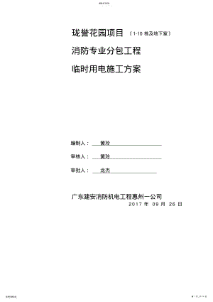 2022年消防工程临时用电施工方案 .pdf