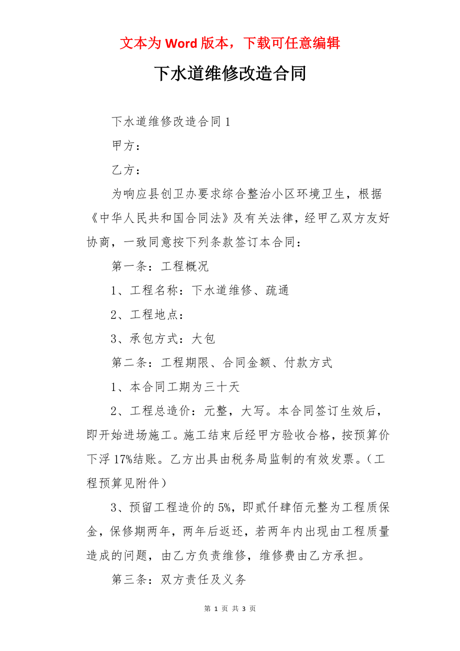 下水道维修改造合同.docx_第1页