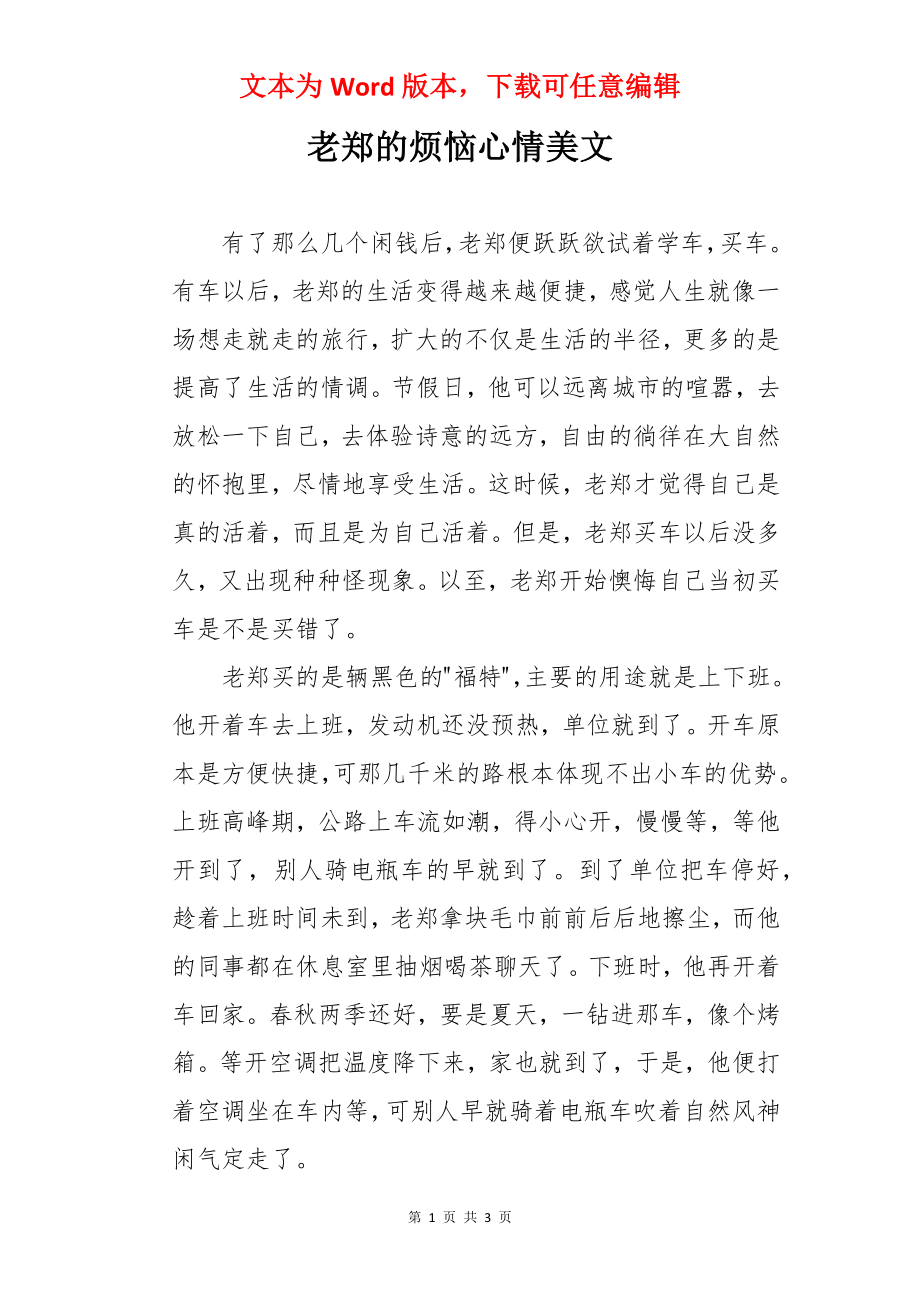 老郑的烦恼心情美文.docx_第1页