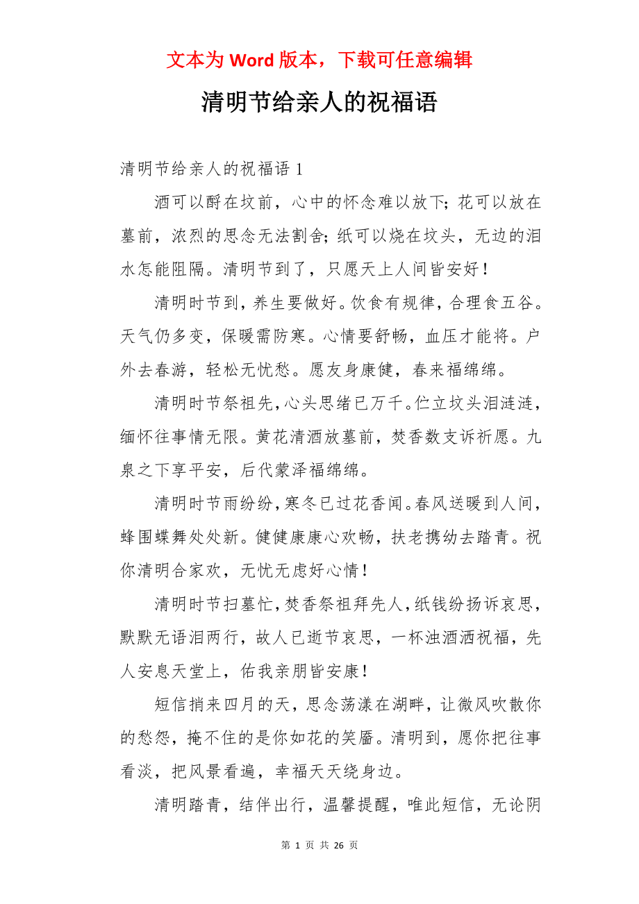 清明节给亲人的祝福语.docx_第1页