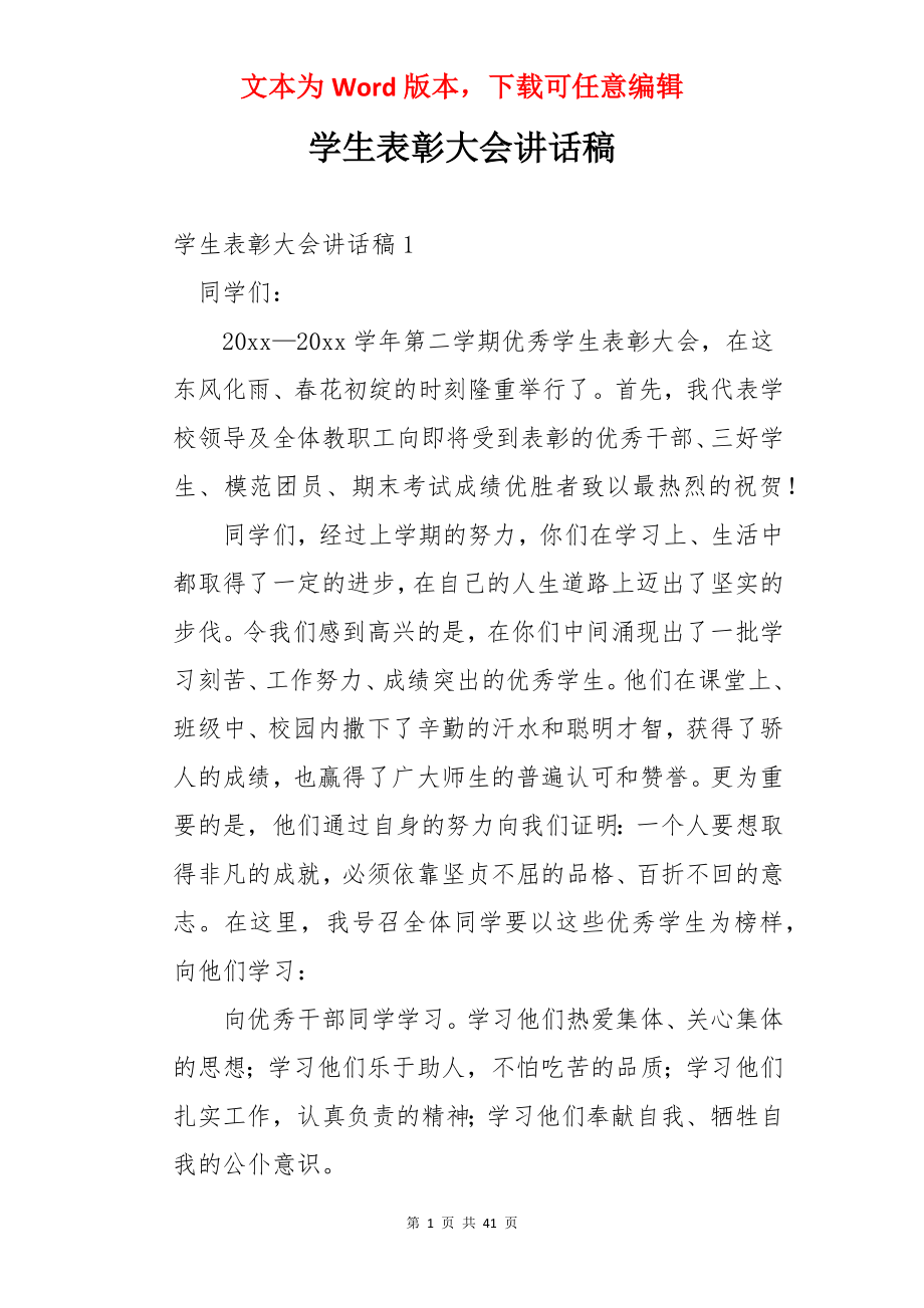 学生表彰大会讲话稿.docx_第1页