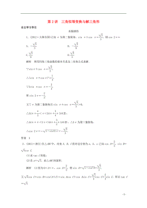 2021届高三数学二轮复习 专题二 第2讲 三角恒等变换与解三角形教案.doc