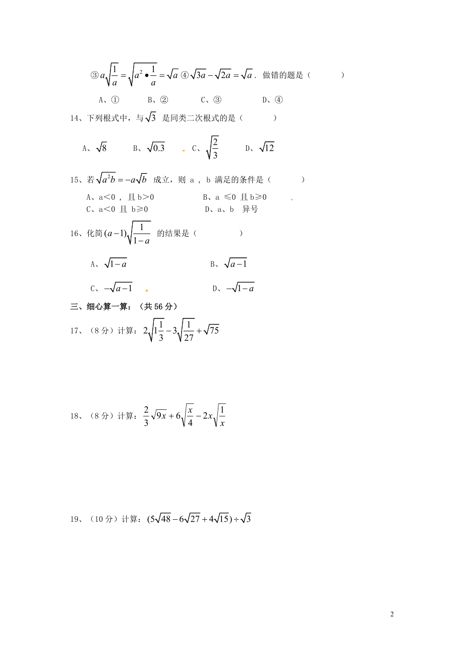 2021年春八年级数学下册 16 二次根式单元综合测试试卷（A卷）（新版）新人教版.doc_第2页