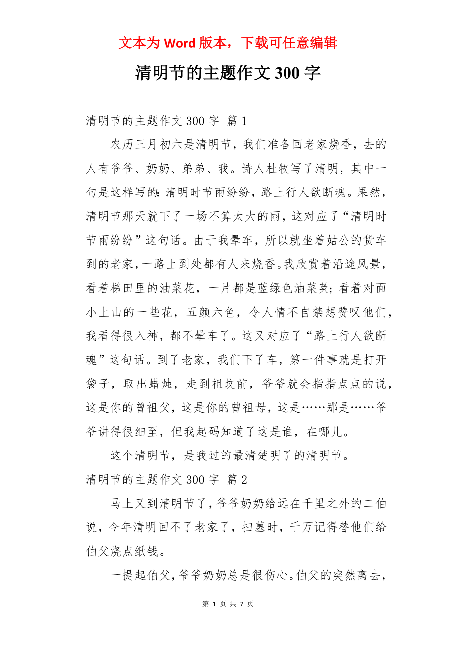 清明节的主题作文300字.docx_第1页