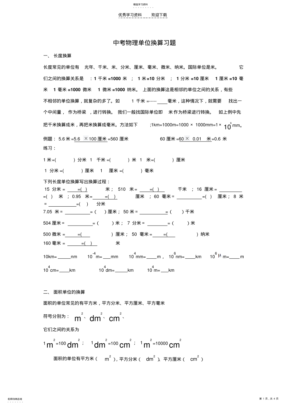 2022年中考物理单位换算习题修改版 .pdf_第1页