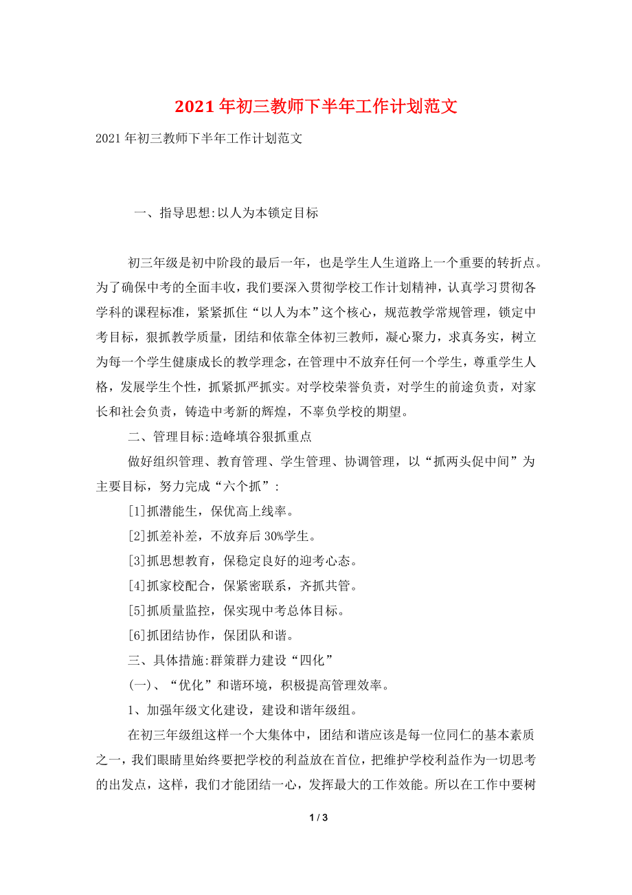 2021年初三教师下半年工作计划范文.doc_第1页