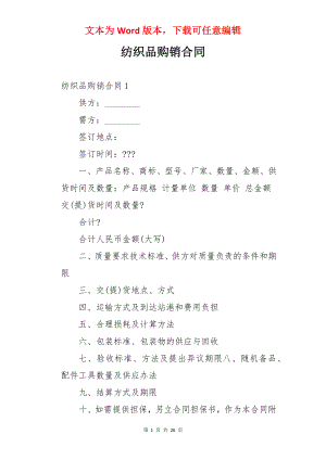 纺织品购销合同.docx