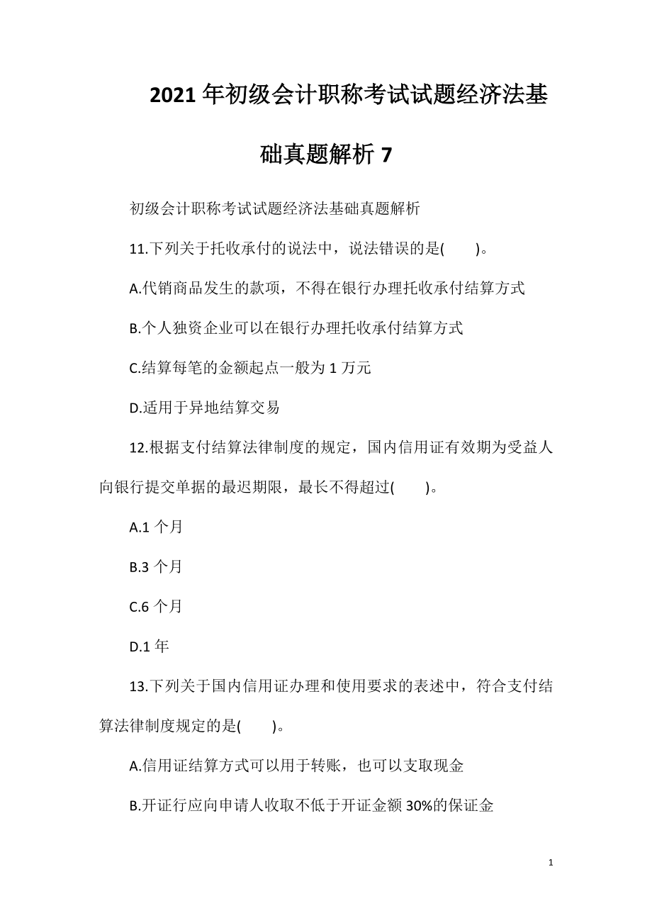 2021年初级会计职称考试试题经济法基础真题解析7.doc_第1页