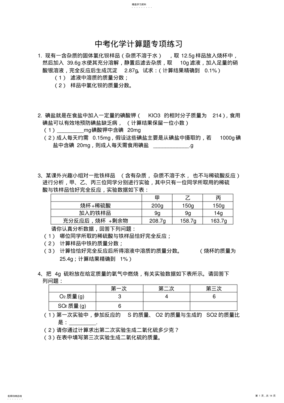 2022年中考复习_初中化学计算题专题 .pdf_第1页