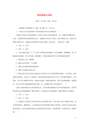 2021_2021学年新教材高中政治第二单元认识社会与价值选择第四课探索认识的奥秘综合训练含解析新人教版必修.doc