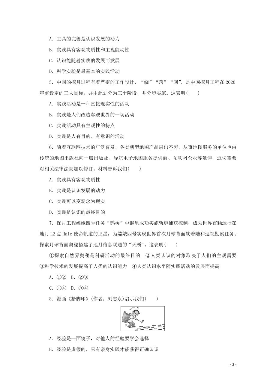 2021_2021学年新教材高中政治第二单元认识社会与价值选择第四课探索认识的奥秘综合训练含解析新人教版必修.doc_第2页