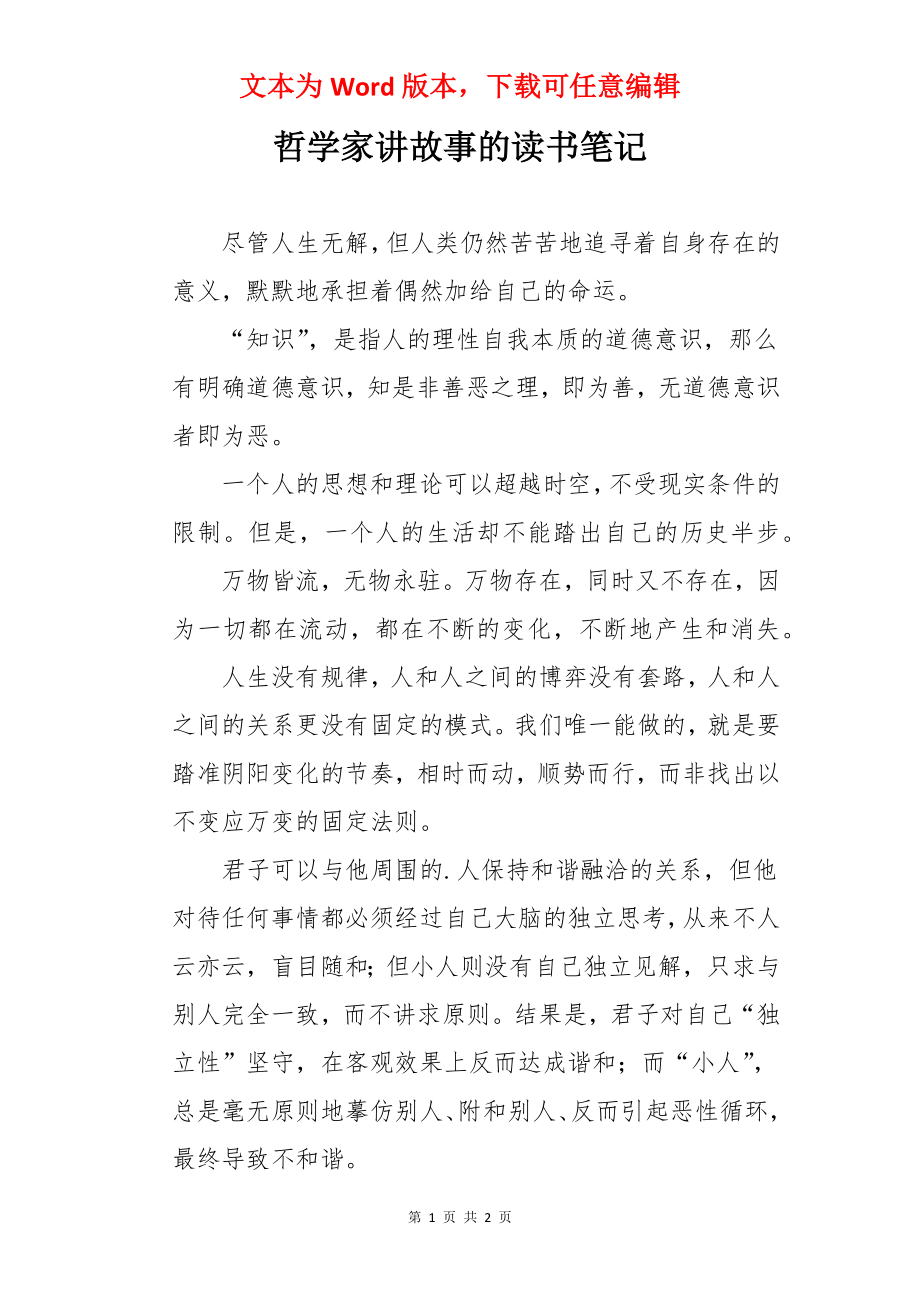 哲学家讲故事的读书笔记.docx_第1页