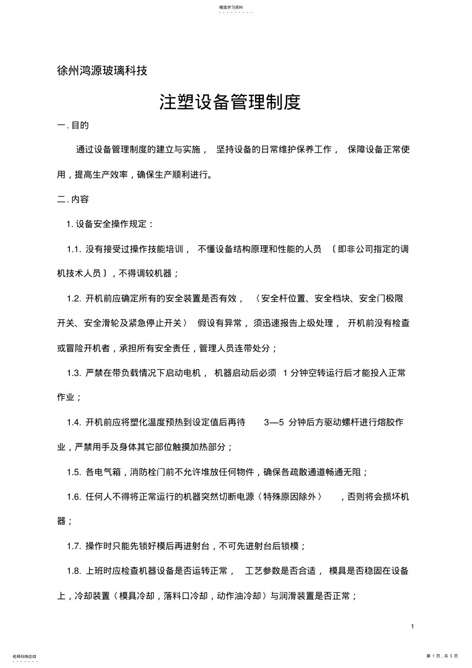 2022年注塑设备管理制度 .pdf_第1页