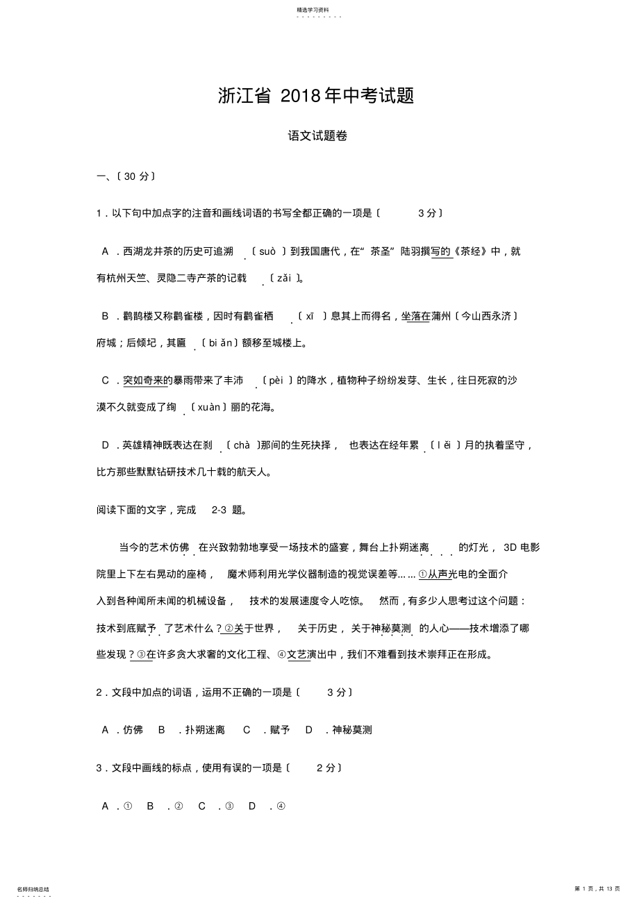 2022年浙江省杭州市2018年中考语文试题 .pdf_第1页