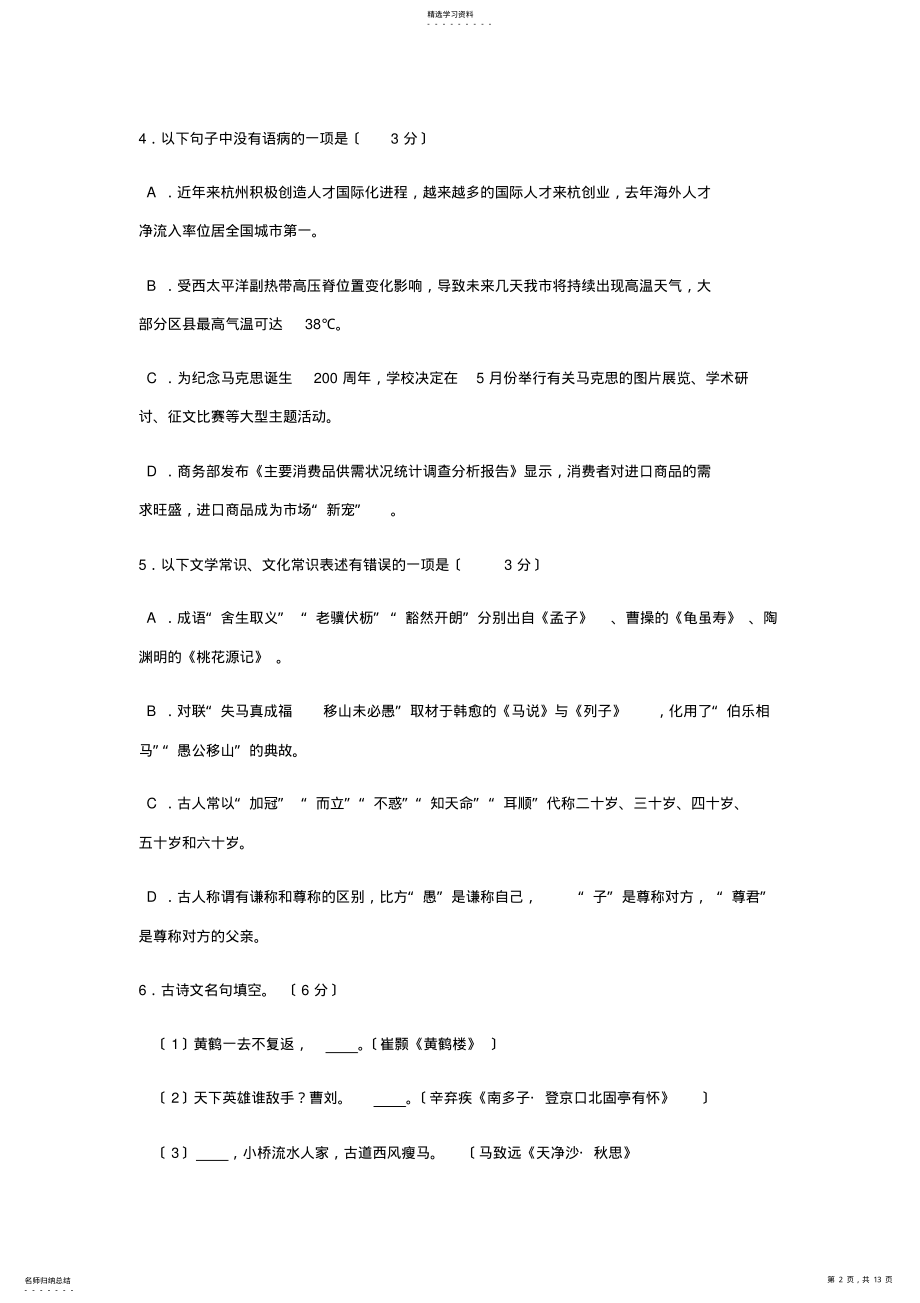 2022年浙江省杭州市2018年中考语文试题 .pdf_第2页