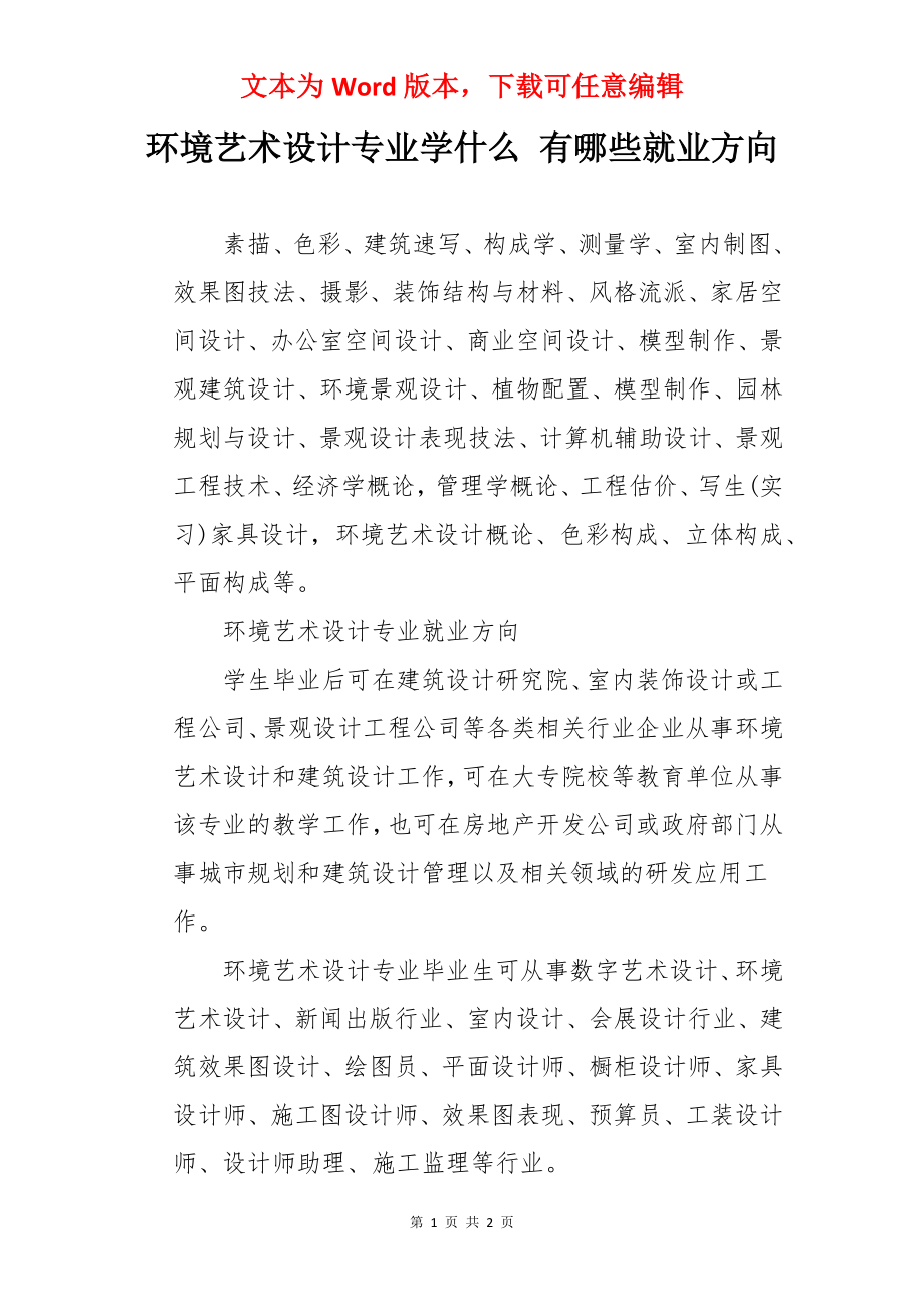 环境艺术设计专业学什么 有哪些就业方向.docx_第1页