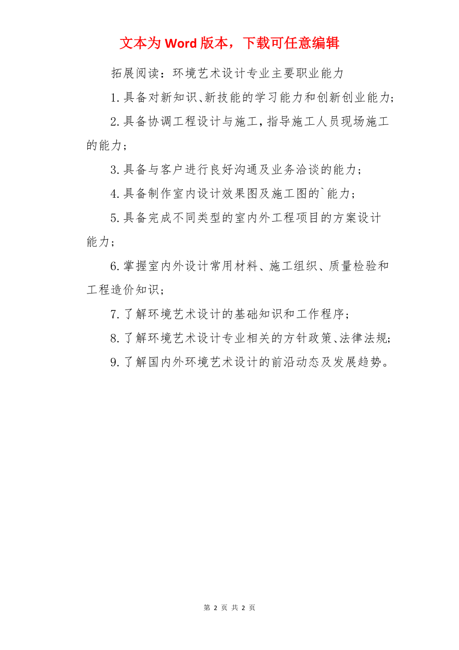 环境艺术设计专业学什么 有哪些就业方向.docx_第2页