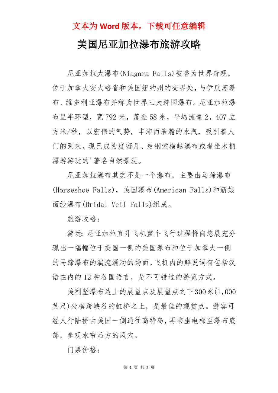 美国尼亚加拉瀑布旅游攻略.docx_第1页