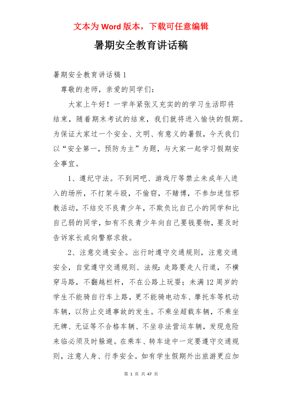 暑期安全教育讲话稿.docx_第1页