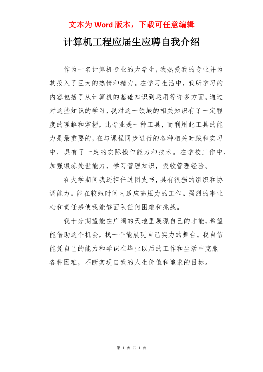 计算机工程应届生应聘自我介绍.docx_第1页