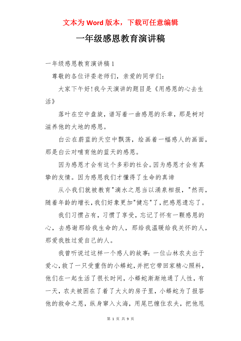 一年级感恩教育演讲稿.docx_第1页