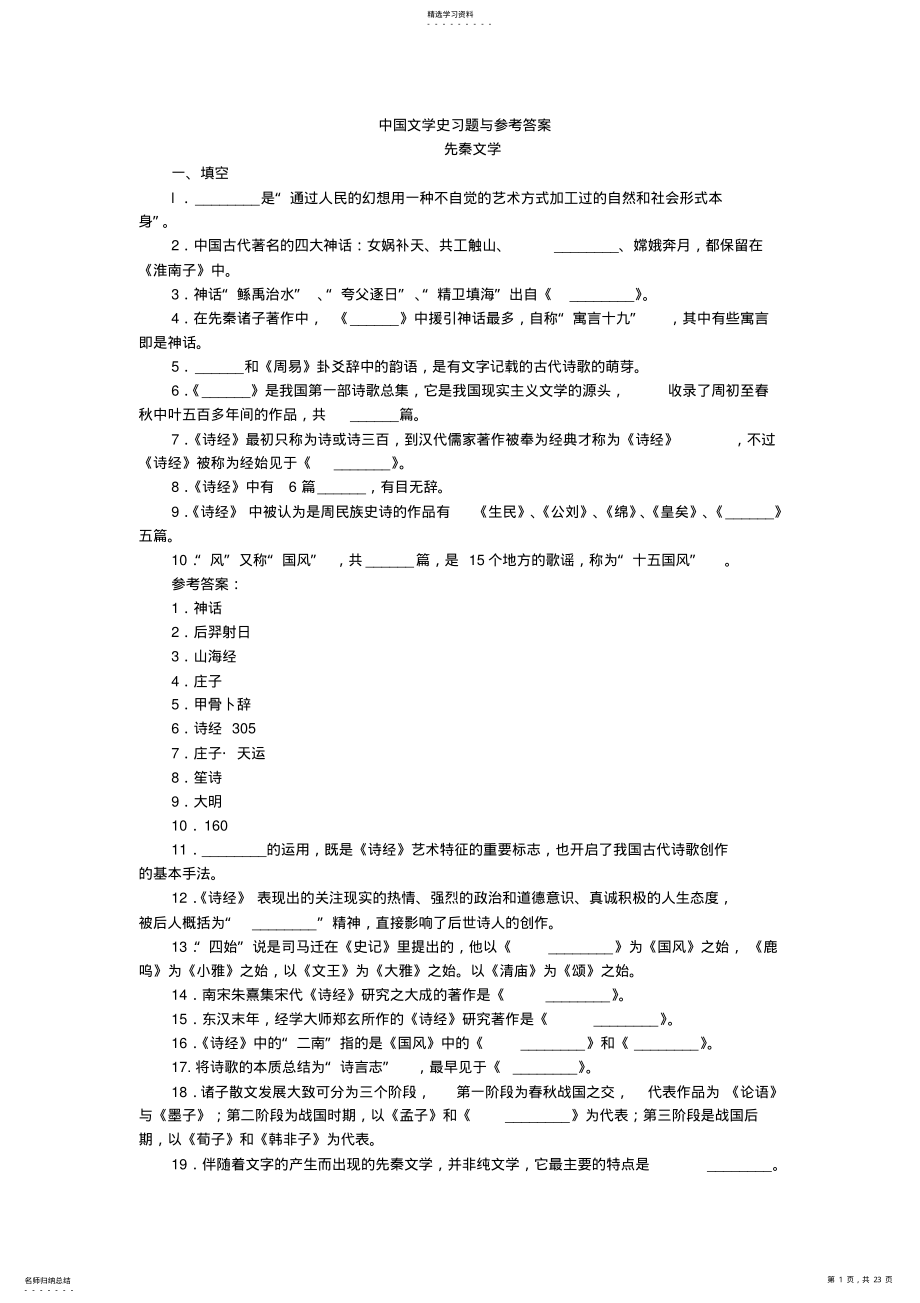 2022年中国文学史习题与参考答案 .pdf_第1页